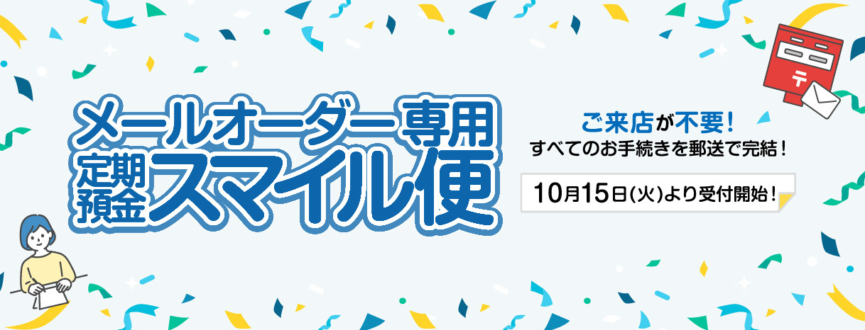 メールオーダー専用 定期預金スマイル便