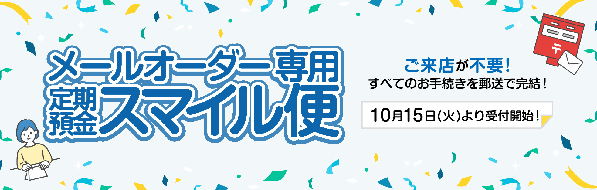 メールオーダー専用 定期預金スマイル便