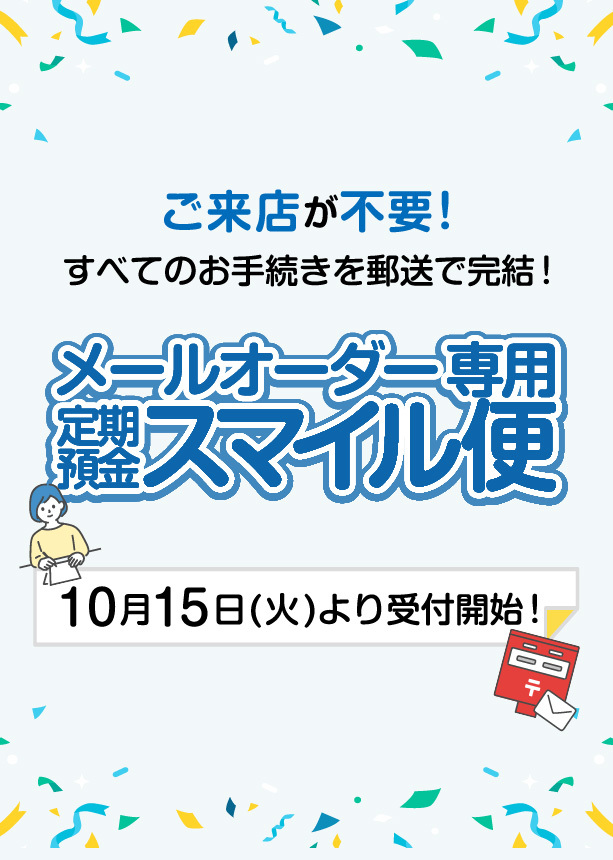 メールオーダー専用 定期預金スマイル便