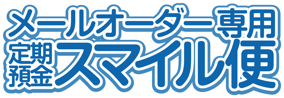 メールオーダー専用定期預金スマイル便