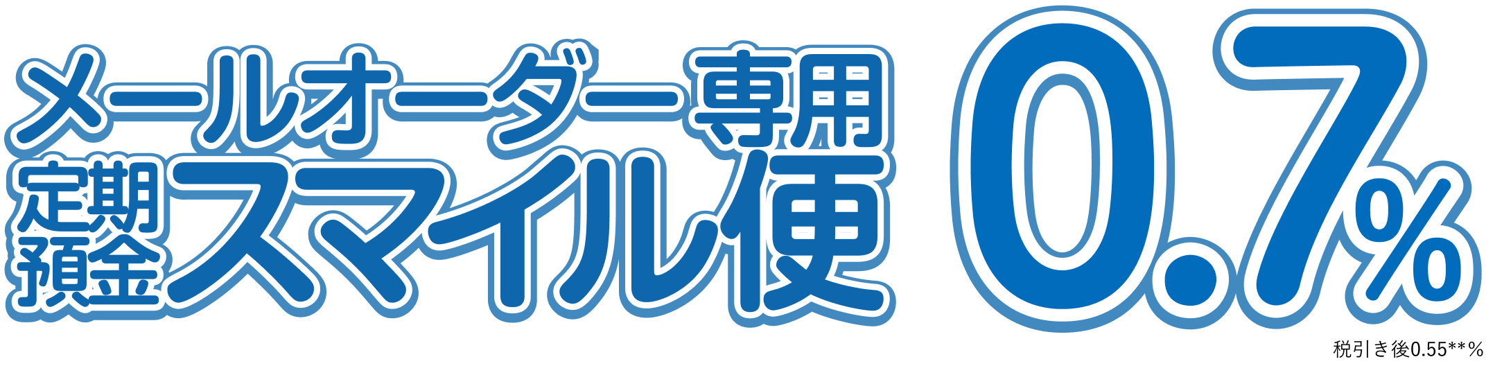 メールオーダー専用定期預金スマイル便