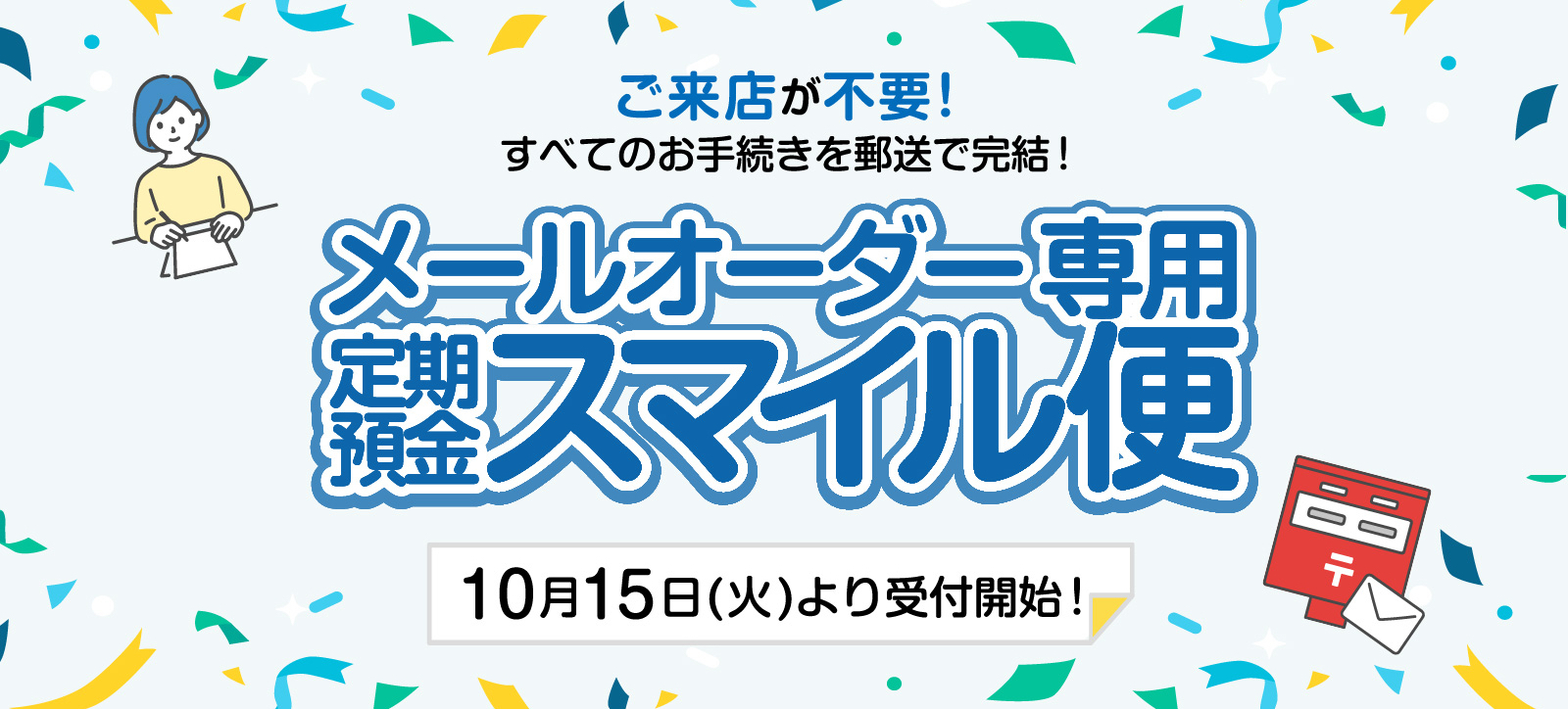 メールオーダー専用 定期預金スマイル便