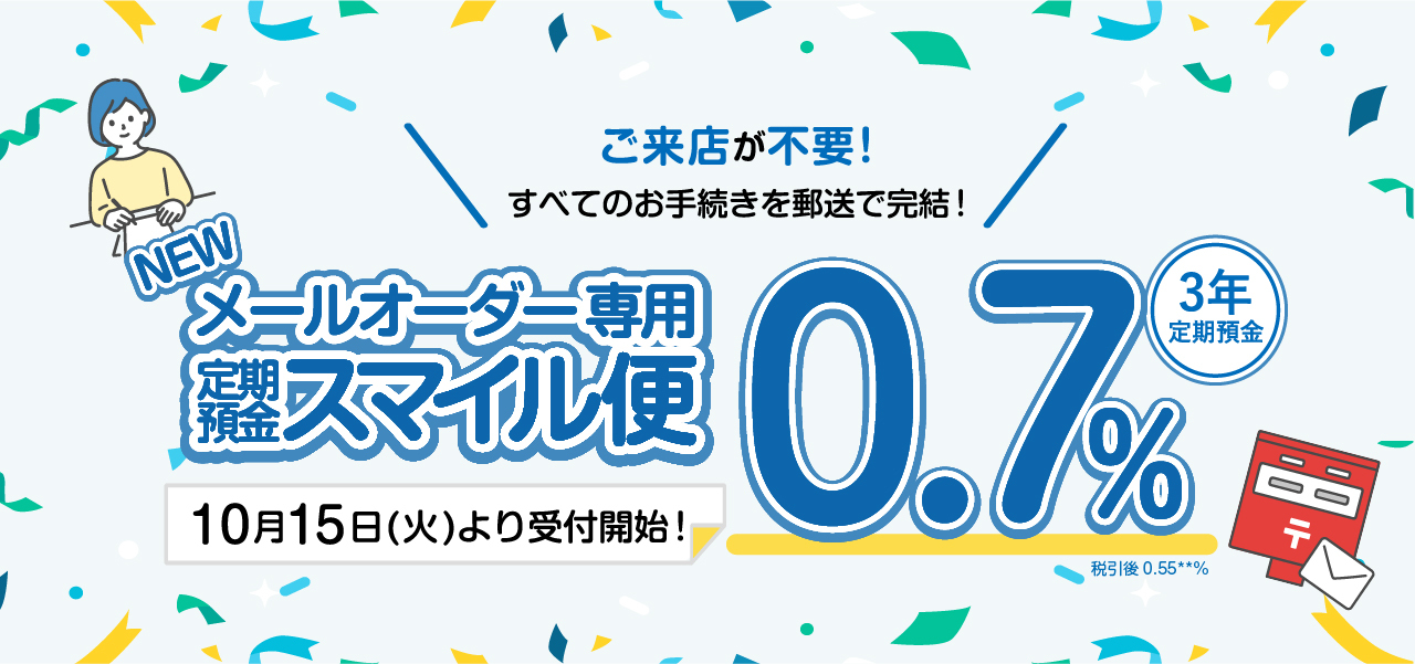 メールオーダー専用 定期預金スマイル便