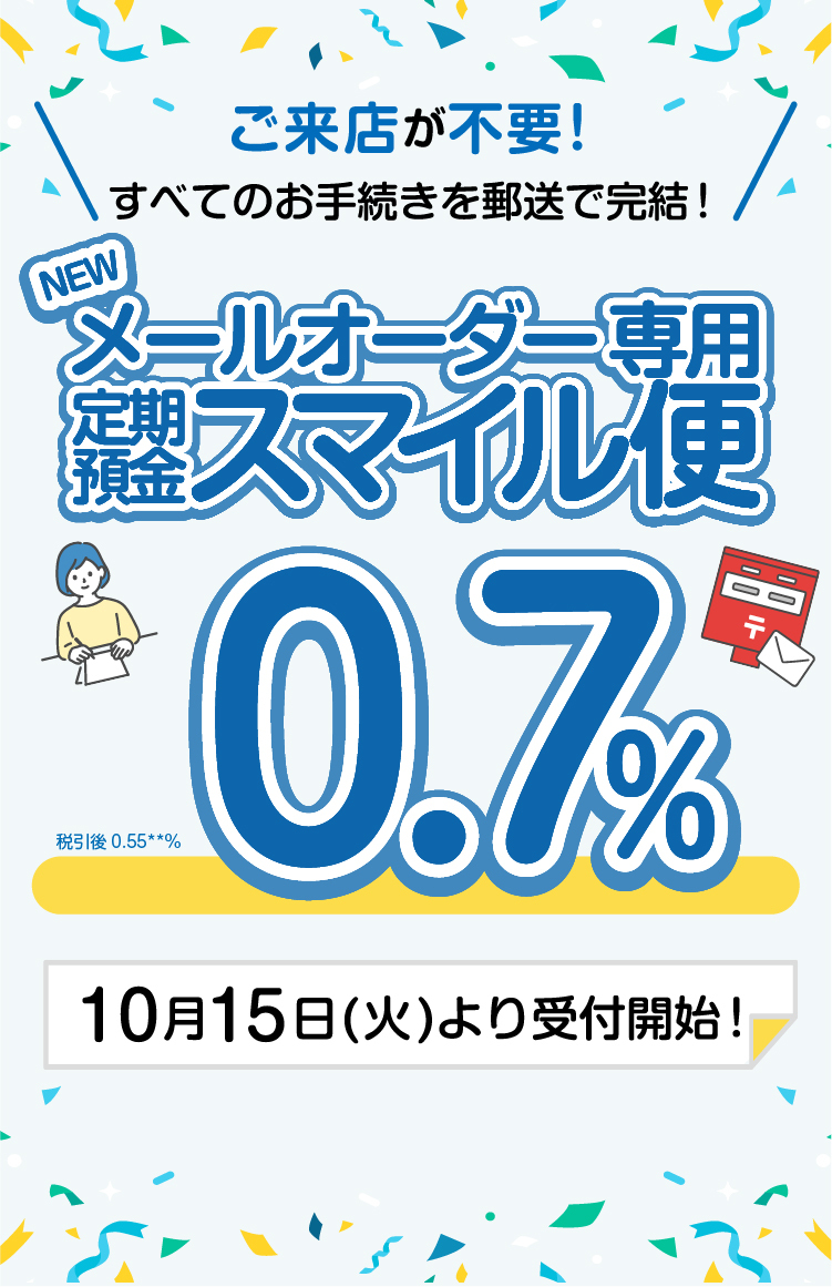 メールオーダー専用 定期預金スマイル便